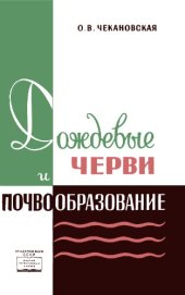 book Дождевые черви и почвообразование