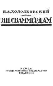 book Ян Сваммердам