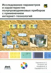 book Исследование параметров и характеристик пп приборов с применением интернет-технологий