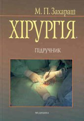 book Факультетська хірургія