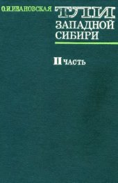 book Тли Западной Сибири. II часть (семейство Aphididae)