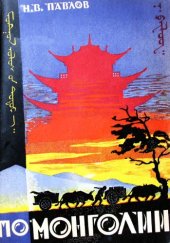 book По Монголии. Очерк экспедиции 1923-24 и 1926 г.Г.