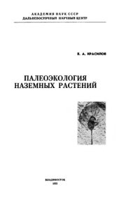 book Палеоэкология наземных растений