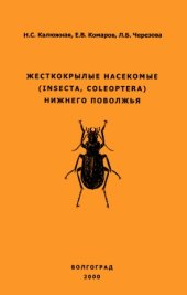 book Жесткокрылые насекомые (Insecta, Coleoptera) Нижнего Поволжья.