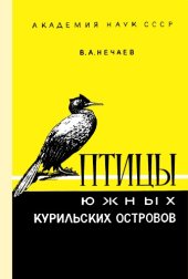 book Птицы южных Курильских островов