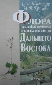 book Флора охраняемых территорий побережья российского Дальнего Востока. Ботчинский, Джугджурский заповедники. Шатгарский заказник.