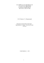 book Паразиты позвоночных животных Европейского Северо-Востока России. Каталог