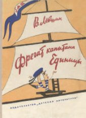 book Фрегат капитана Единицы. Записки из судового журнала, сделанные собственноручно Нуликом во время плавания по арифметическим, алгебраическим и геометрическим морям и океанам. Для младшего школьного возраста.