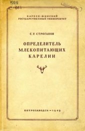 book Определитель млекопитающих Карелии