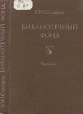 book Библиотечный фонд:[Учеб. для библ. фак. ин-тов культуры, ун-тов и пед. вузов]