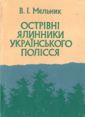book Острівні ялинники Українського Полісся