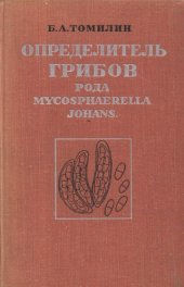 book Определитель грибов рода Mycosphaerella Johans