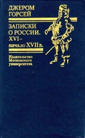 book Записки о России, XVI - нач. XVII в.