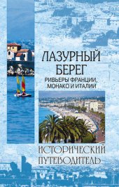 book Лазурный берег. Ривьеры Франции, Монако и Италии