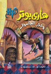 book هاري بوتر وحجر الفيلسوف (Harry Potter and the Philosopher's / Sorcerer's Stone)