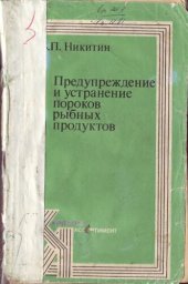 book Предупреждение и устранение пороков рыбных продуктов