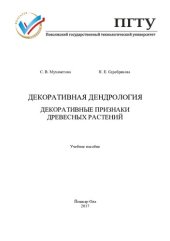 book Декоративная дендрология: декоративные признаки древесных растений : учебное пособие