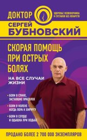 book Скорая помощь при острых болях. На все случаи жизни