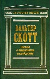 book Письма о демонологии и колдовстве