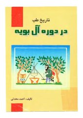 book تاريخ طب در دوره آل بويه