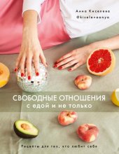 book Свободные отношения с едой и не только: рецепты для тех, кто любит себя