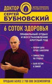 book 6 соток здоровья. Правильный отдых и восстановление круглый год