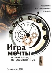 book Игра мечты. Новый взгляд на ролевые игры