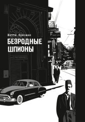 book Безродные шпионы. Тайные стража у колыбели Израиля