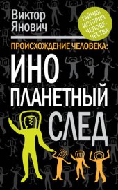 book Происхождение человека. Инопланетный след