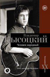 book Владимир Высоцкий. Человек народный