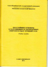 book Простейшие примеры установившихся безвихревых сверхзвуковых течений газа