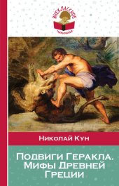 book Подвиги Геракла. Мифы Древней Греции