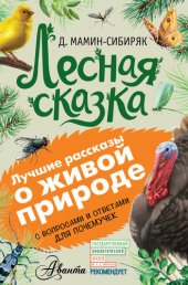 book Лесная сказка. С вопросами и ответами для почемучек