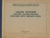 book Альбом чертежей запасных деталей вагонов железных дорог широкой колеи. Ходовые части и ударно-сцепные приборы