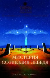 book Мистерия созвездия Лебедя