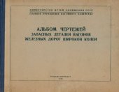 book Альбом чертежей запасных деталей вагонов железных дорог широкой колеи. Ходовые части и ударно-сцепные приборы