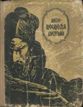 book Ион-Воевода Лютый