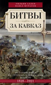 book Битвы за Кавказ. История войн на турецко-кавказском фронте. 1828–1921