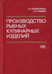 book Производство рыбных кулинарных изделий. Технология и оборудование