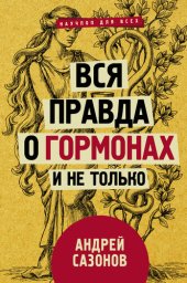 book Вся правда о гормонах и не только