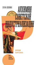 book Алхимия советской индустриализации. Время Торгсина