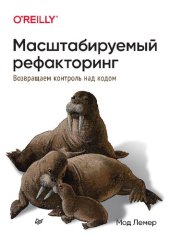 book Масштабируемый рефакторинг. Возвращаем контроль над кодом