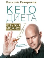 book #КетоДиета. Есть жир можно!
