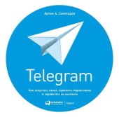 book Telegram. Как запустить канал, привлечь подписчиков и заработать на контенте