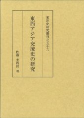 book 東西アジア交流史の研究