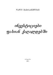 book ინვესტიციები ფასიან ქაღალდებში