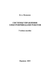 book Системы управления электроприводами роботов: учебное пособие