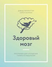 book Здоровый мозг