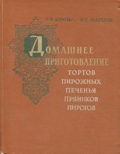 book Домашнее приготовление тортов, пирожных, печенья, пряников, пирогов