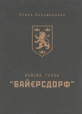 book Бойова група «Байєрсдорф»